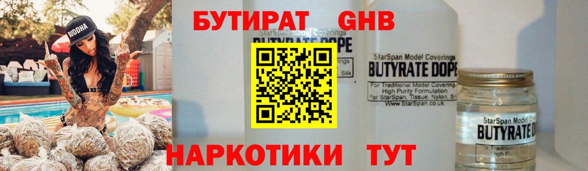 БУТИРАТ GHB  Лениногорск  БУТИРАТ GHB 