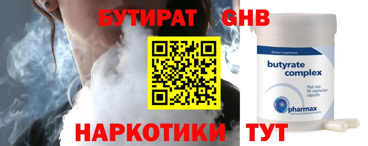 Лениногорск  БУТИРАТ  Вход с VPN  БУТИРАТ BDO 33% 