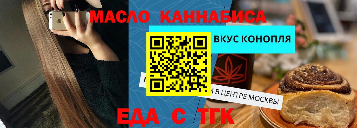 Еда ТГК конопля  Вход с VPN  Лениногорск 
