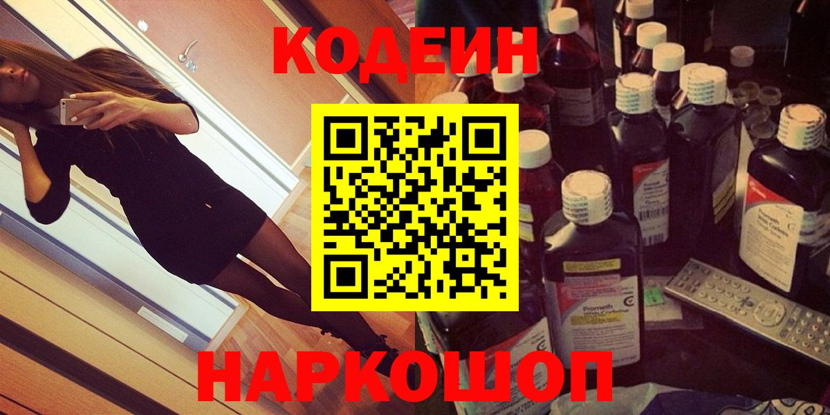 Кодеин Purple Drank  Вход с VPN  Лениногорск 
