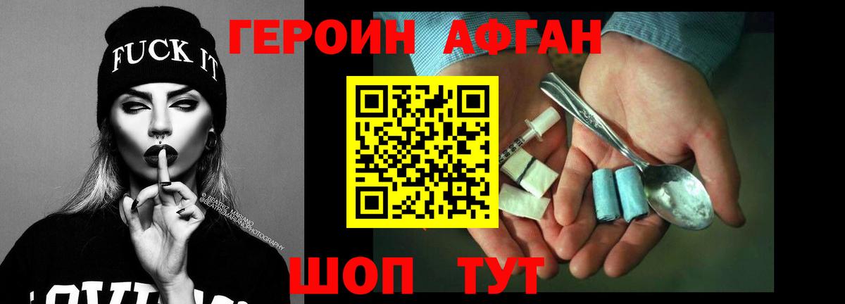 Героин Афган Лениногорск